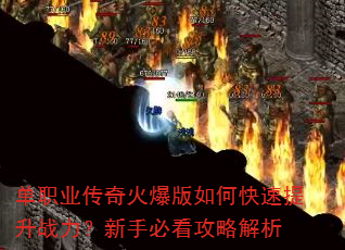 单职业传奇火爆版如何快速提升战力?新手必看攻略解析 单职业传奇火爆版如何快速提升战力?新手必看攻略解析