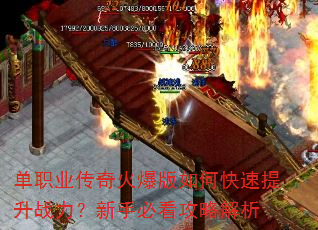 单职业传奇火爆版如何快速提升战力?新手必看攻略解析 单职业传奇火爆版如何快速提升战力?新手必看攻略解析