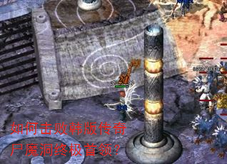 如何击败韩版传奇尸魔洞终极首领? 如何击败韩版传奇尸魔洞终极首领?