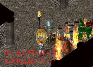 战士在传奇私服前期如何快速提升实力? 战士在传奇私服前期如何快速提升实力?