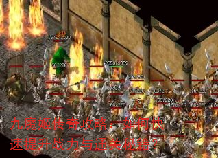 九魔姬传奇攻略:如何快速提升战力与通关秘籍? 九魔姬传奇攻略:如何快速提升战力与通关秘籍?