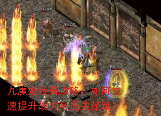 九魔姬传奇攻略:如何快速提升战力与通关秘籍? 九魔姬传奇攻略:如何快速提升战力与通关秘籍?