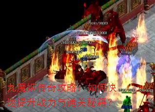 九魔姬传奇攻略:如何快速提升战力与通关秘籍? 九魔姬传奇攻略:如何快速提升战力与通关秘籍?