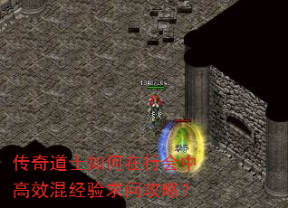 传奇道士如何在行会中高效混经验求问攻略? 传奇道士如何在行会中高效混经验求问攻略?