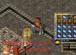 传奇道士如何在行会中高效混经验求问攻略? 传奇道士如何在行会中高效混经验求问攻略?