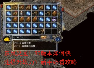 东风炎龙1.85版本如何快速提升战力?新手必看攻略 东风炎龙1.85版本如何快速提升战力?新手必看攻略