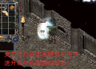 变态传奇合击英雄版如何快速升级与获取顶级装备? 变态传奇合击英雄版如何快速升级与获取顶级装备?