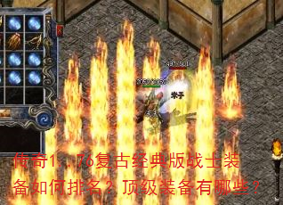 传奇1..76复古经典版战士装备如何排名?顶级装备有哪些? 传奇1..76复古经典版战士装备如何排名?顶级装备有哪些?