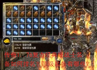 传奇1..76复古经典版战士装备如何排名?顶级装备有哪些? 传奇1..76复古经典版战士装备如何排名?顶级装备有哪些?