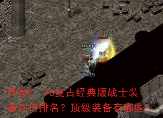 传奇1..76复古经典版战士装备如何排名?顶级装备有哪些? 传奇1..76复古经典版战士装备如何排名?顶级装备有哪些?