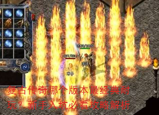复古传奇哪个版本最经典耐玩?新手入坑必看攻略解析 复古传奇哪个版本最经典耐玩?新手入坑必看攻略解析
