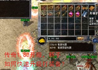 传奇1.80开服,新手如何快速升级打装备? 传奇1.80开服,新手如何快速升级打装备?