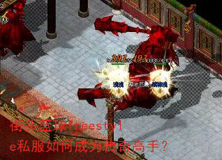 街头篮球freestyle私服如何成为传奇高手? 街头篮球freestyle私服如何成为传奇高手?