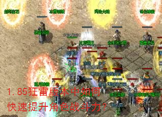 1.85狂雷版本中如何快速提升角色战斗力? 1.85狂雷版本中如何快速提升角色战斗力?