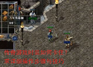 传奇游戏时装如何卡住?求详细操作步骤与技巧 传奇游戏时装如何卡住?求详细操作步骤与技巧