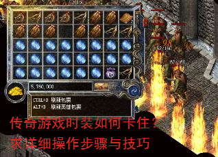 传奇游戏时装如何卡住?求详细操作步骤与技巧 传奇游戏时装如何卡住?求详细操作步骤与技巧