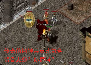 传奇前期神兵竟比氪金装备更强?你信吗? 传奇前期神兵竟比氪金装备更强?你信吗?