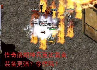 传奇前期神兵竟比氪金装备更强?你信吗? 传奇前期神兵竟比氪金装备更强?你信吗?