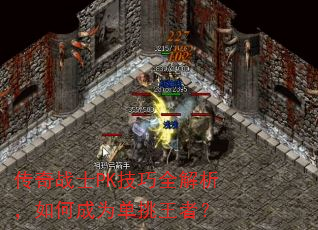 传奇战士PK技巧全解析,如何成为单挑王者? 传奇战士PK技巧全解析,如何成为单挑王者?