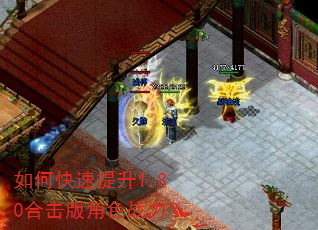 如何快速提升1.80合击版角色战力? 如何快速提升1.80合击版角色战力?