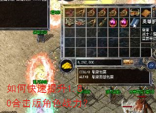 如何快速提升1.80合击版角色战力? 如何快速提升1.80合击版角色战力?