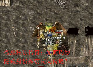 微服私访传奇:如何巧妙隐藏身份探访民间奇遇? 微服私访传奇:如何巧妙隐藏身份探访民间奇遇?