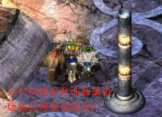 如何快速提升诛仙单机版角色等级与战力? 如何快速提升诛仙单机版角色等级与战力?