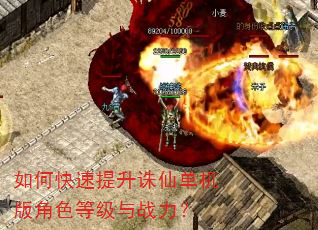 如何快速提升诛仙单机版角色等级与战力? 如何快速提升诛仙单机版角色等级与战力?