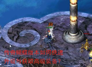 传奇蝴蝶版本如何快速升级与获取高级装备? 传奇蝴蝶版本如何快速升级与获取高级装备?