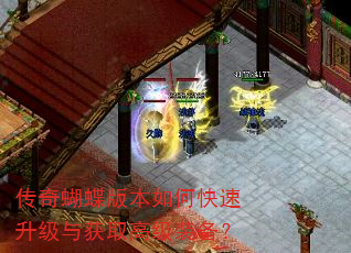 传奇蝴蝶版本如何快速升级与获取高级装备? 传奇蝴蝶版本如何快速升级与获取高级装备?