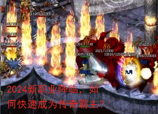 2024新职业降临,如何快速成为传奇霸主? 2024新职业降临,如何快速成为传奇霸主?
