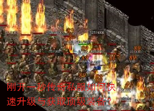刚开一秒传奇私服如何快速升级与获取顶级装备? 刚开一秒传奇私服如何快速升级与获取顶级装备?