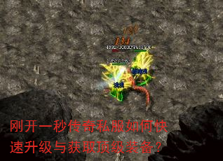 刚开一秒传奇私服如何快速升级与获取顶级装备? 刚开一秒传奇私服如何快速升级与获取顶级装备?