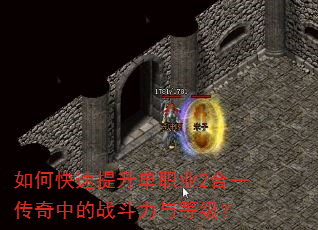 如何快速提升单职业2合一传奇中的战斗力与等级? 如何快速提升单职业2合一传奇中的战斗力与等级?
