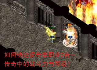 如何快速提升单职业2合一传奇中的战斗力与等级? 如何快速提升单职业2合一传奇中的战斗力与等级?