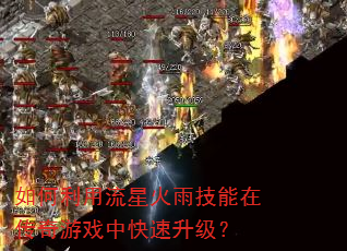 如何利用流星火雨技能在传奇游戏中快速升级? 如何利用流星火雨技能在传奇游戏中快速升级?