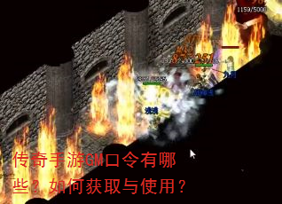 传奇手游GM口令有哪些?如何获取与使用? 传奇手游GM口令有哪些?如何获取与使用?