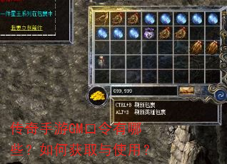 传奇手游GM口令有哪些?如何获取与使用? 传奇手游GM口令有哪些?如何获取与使用?