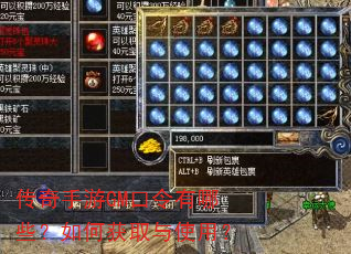 传奇手游GM口令有哪些?如何获取与使用? 传奇手游GM口令有哪些?如何获取与使用?