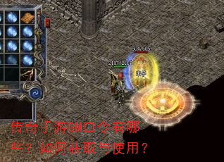 传奇手游GM口令有哪些?如何获取与使用? 传奇手游GM口令有哪些?如何获取与使用?