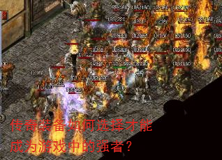 传奇装备如何选择才能成为游戏中的强者? 传奇装备如何选择才能成为游戏中的强者?