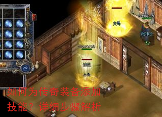 如何为传奇装备添加技能?详细步骤解析 如何为传奇装备添加技能?详细步骤解析