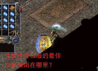 寻找传奇私服的最佳攻略指南在哪里? 寻找传奇私服的最佳攻略指南在哪里?