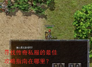 寻找传奇私服的最佳攻略指南在哪里? 寻找传奇私服的最佳攻略指南在哪里?