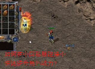 如何在中国私服跑操中快速提升角色战力? 如何在中国私服跑操中快速提升角色战力?