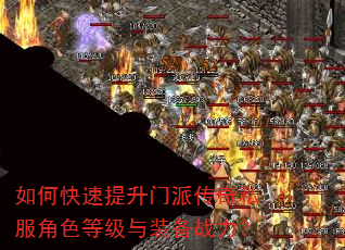 如何快速提升门派传奇私服角色等级与装备战力? 如何快速提升门派传奇私服角色等级与装备战力?