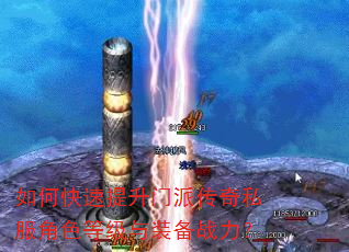 如何快速提升门派传奇私服角色等级与装备战力? 如何快速提升门派传奇私服角色等级与装备战力?