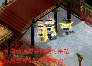 如何快速提升门派传奇私服角色等级与装备战力? 如何快速提升门派传奇私服角色等级与装备战力?