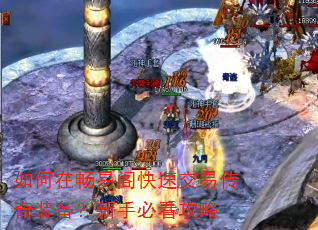 如何在畅易阁快速交易传奇装备?新手必看攻略 如何在畅易阁快速交易传奇装备?新手必看攻略