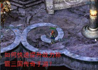 如何快速提升战力称霸三国传奇手游? 如何快速提升战力称霸三国传奇手游?